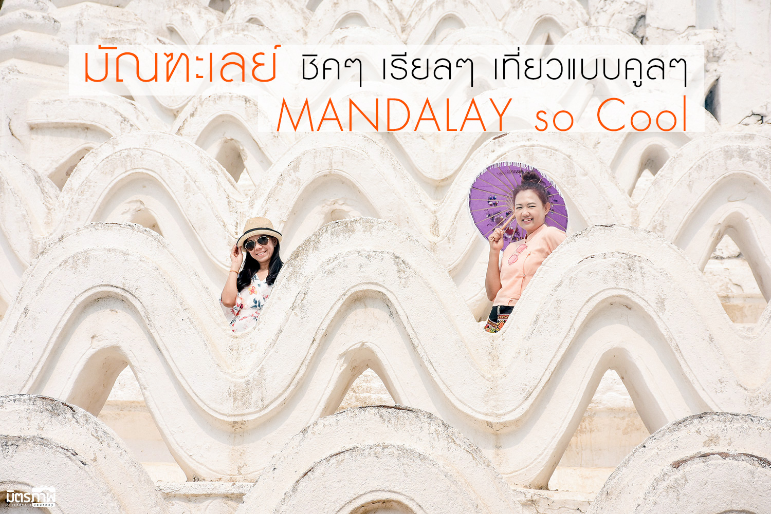 เที่ยว มัณฑะเลย์ : มันต้องชิค ต้องเรียล เที่ยวแบบคูล : Mandalay so Cool
