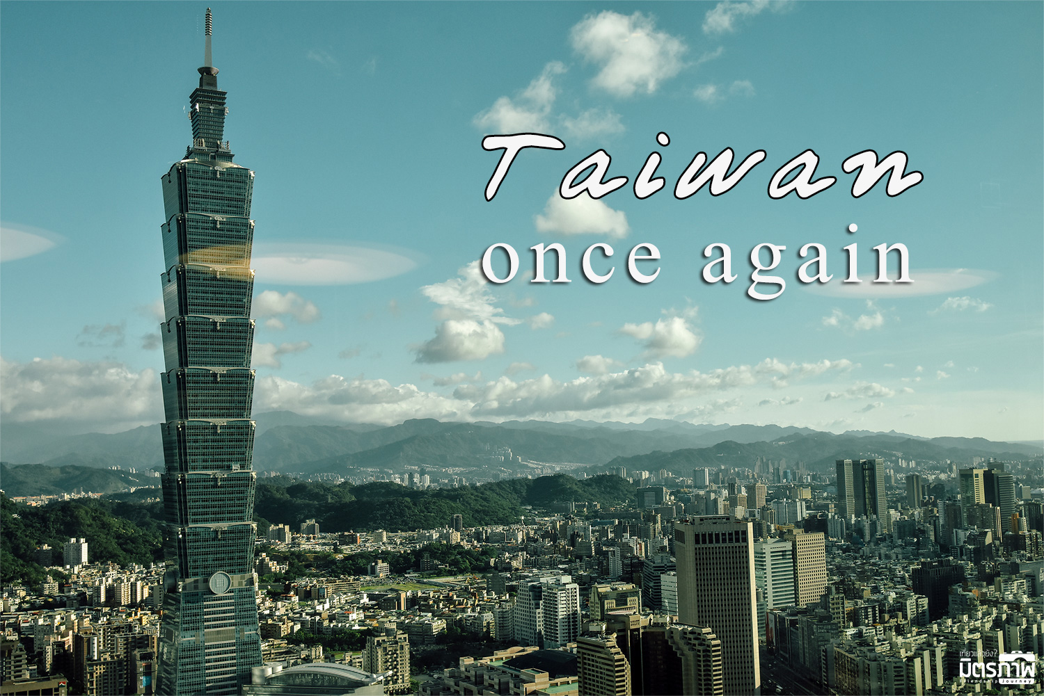 Taiwan Once again ไต้หวันปะ : ตอนตระเวน Taipei