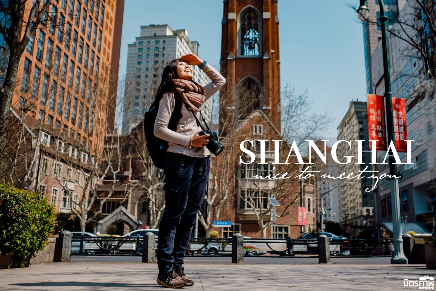 รีวิวเที่ยวจีน ตอน เซี่ยงไฮ้ ไม่ได้ตั้งใจ : Shanghai nice to meet you