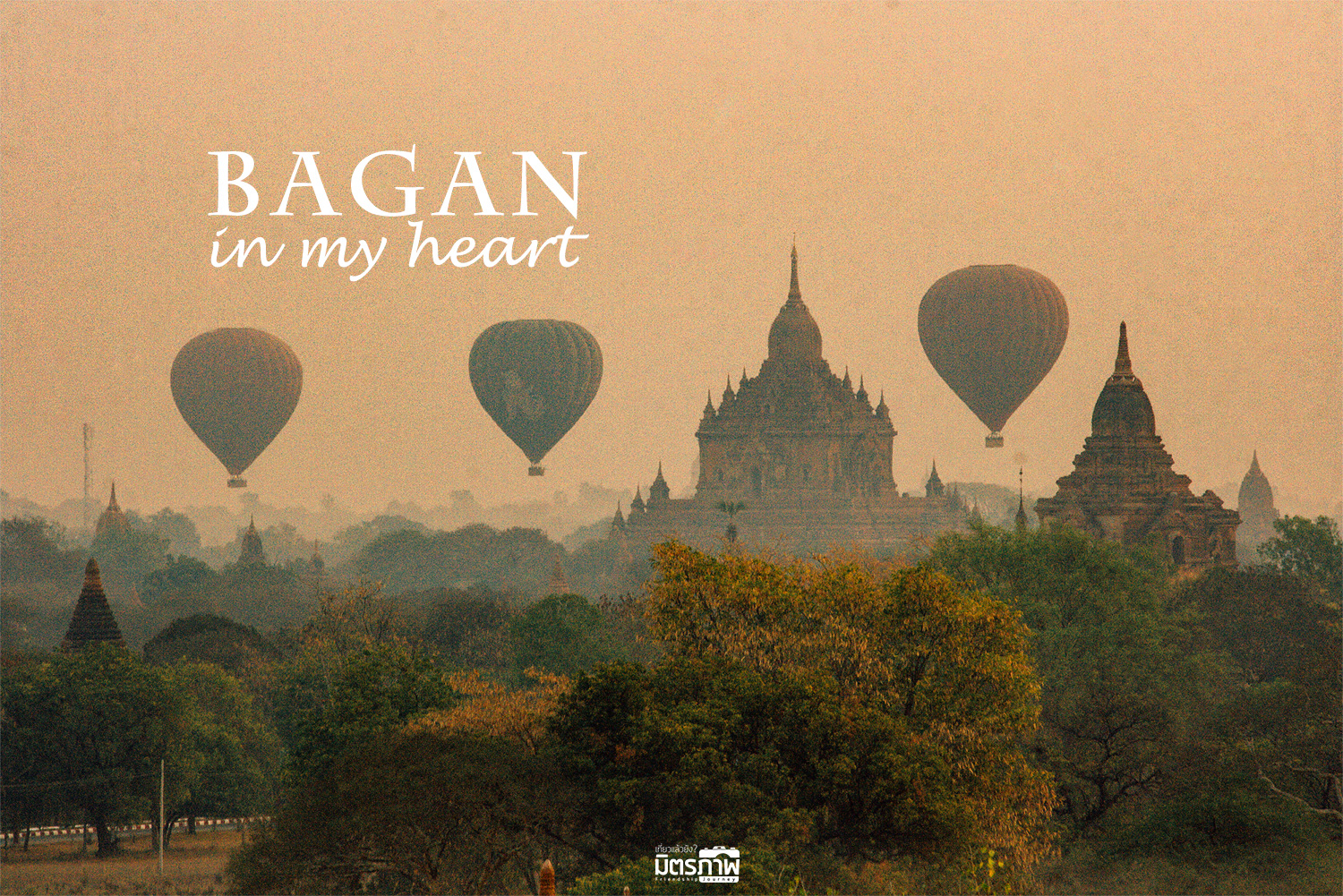 พุกาม ในความทรงจำ Bagan in my heart