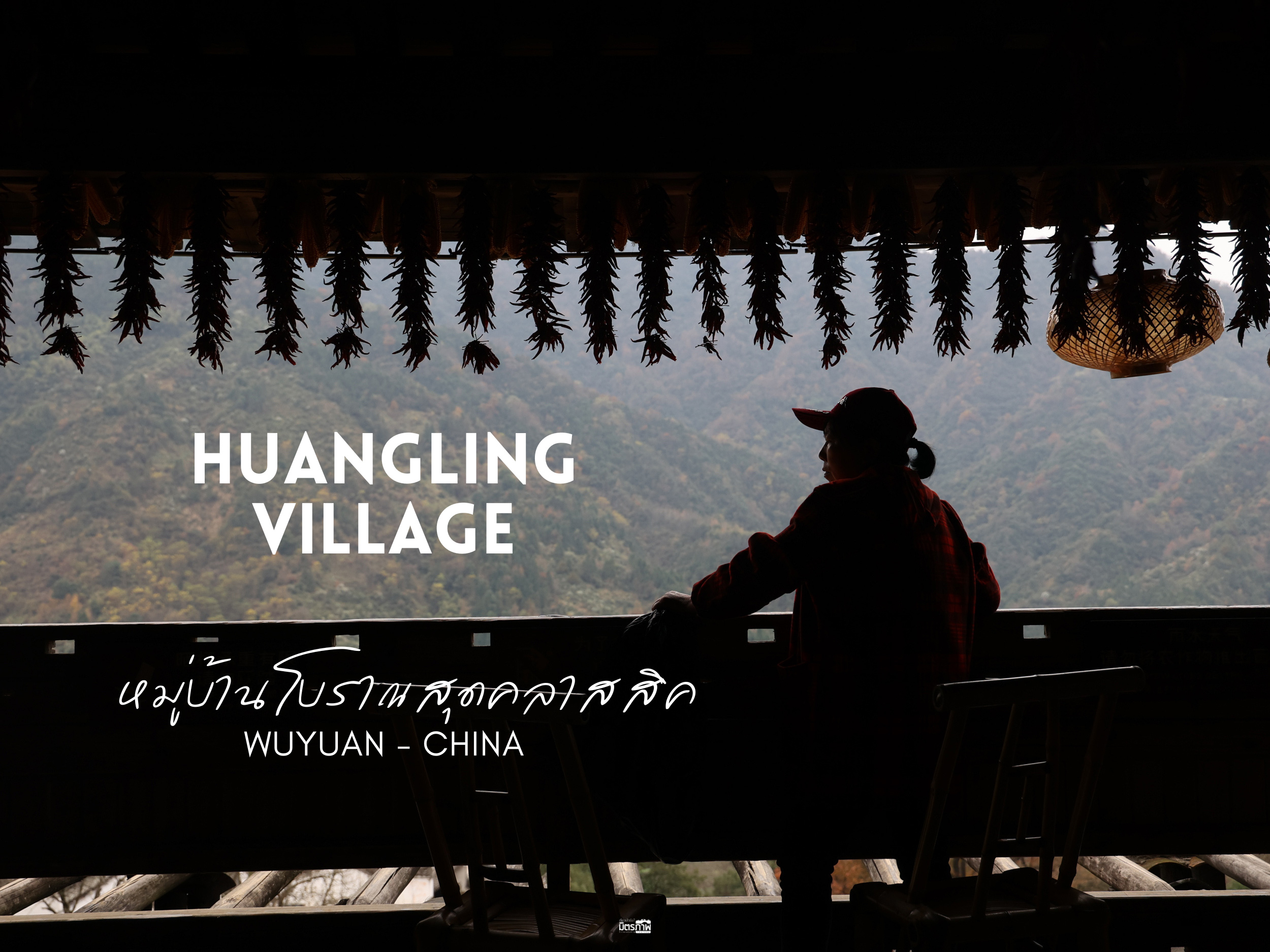 Huangling หวงหลิ่ง หมู่บ้านโบราณสุดคลาสสิค ลานตากแห้งใต้ท้องฟ้า ที่ Wuyuan จีน